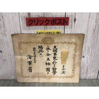 3-▲昭和15年 1940年 支那事変 賞状 海軍省 サイズ約30×24cm 破れ・ゆがみ・汚れあり(その他)