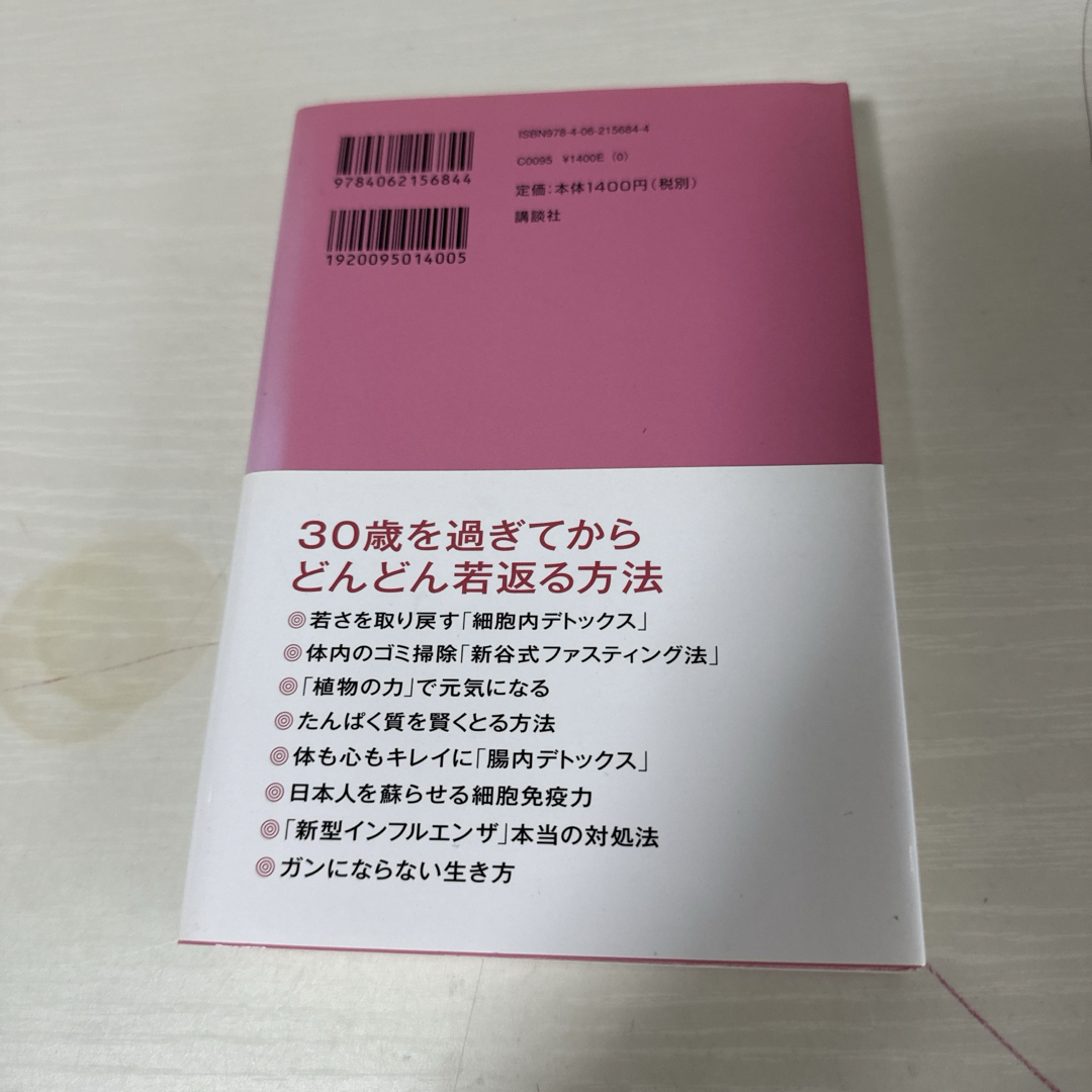 本 小説 健康 細胞から若返る生き方 新谷弘実 1冊 中古 エンタメ/ホビーの本(文学/小説)の商品写真