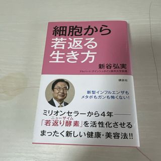 本 小説 健康 細胞から若返る生き方 新谷弘実 1冊 中古(文学/小説)