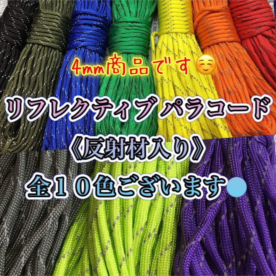 ☆★リフレクティブ ≪反射材入り≫パラコード★☆７芯 ３０m ４mm☆★ブラック ハンドメイドの素材/材料(その他)の商品写真