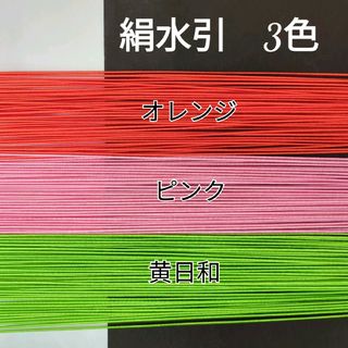 150本、絹水引(画像の3色)(各種パーツ)