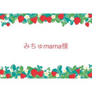 みちゅmama様　パーツ