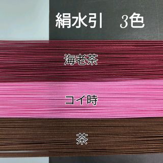 150本、絹水引(画像の3色)(各種パーツ)