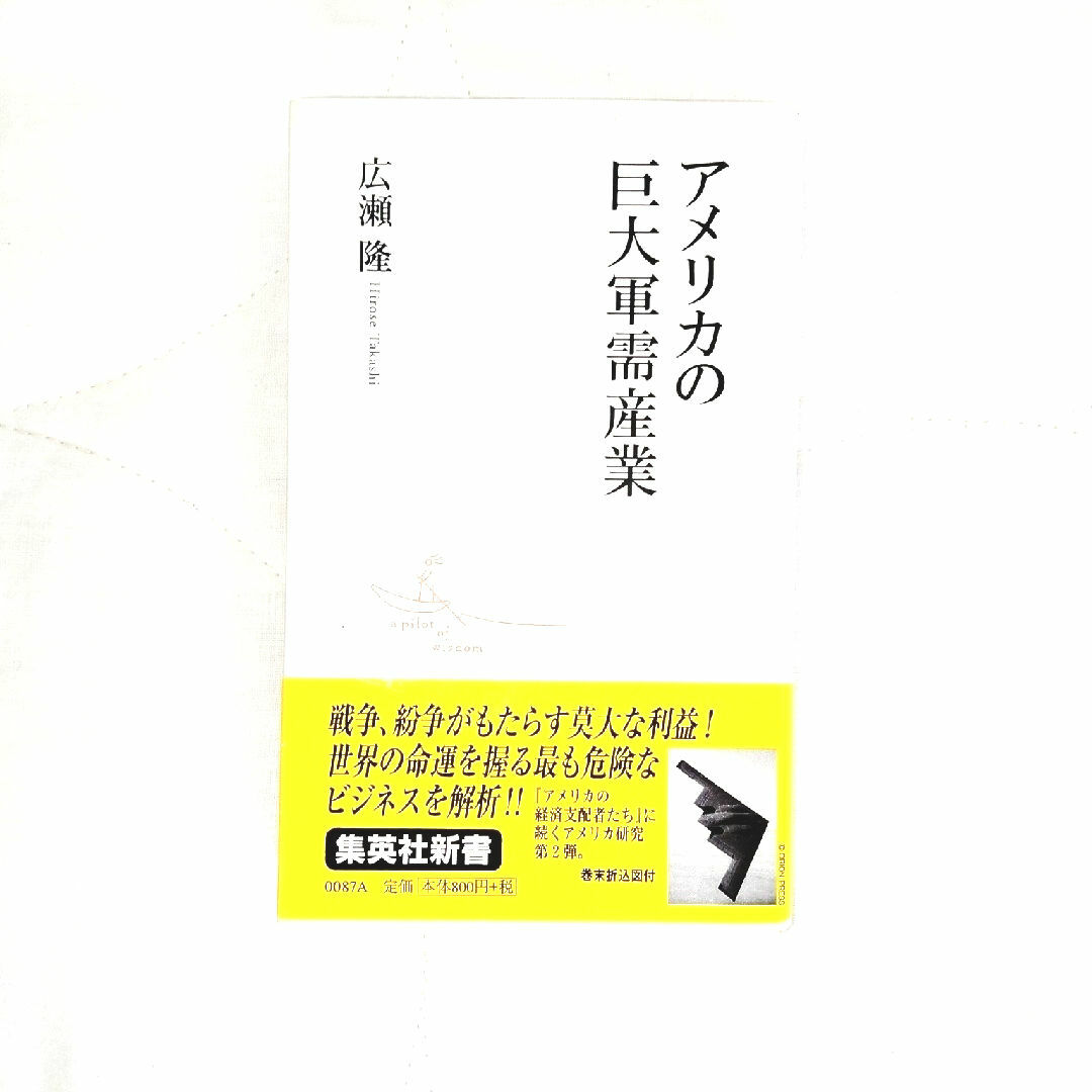 集英社(シュウエイシャ)のアメリカの巨大軍需産業 エンタメ/ホビーの本(ビジネス/経済)の商品写真