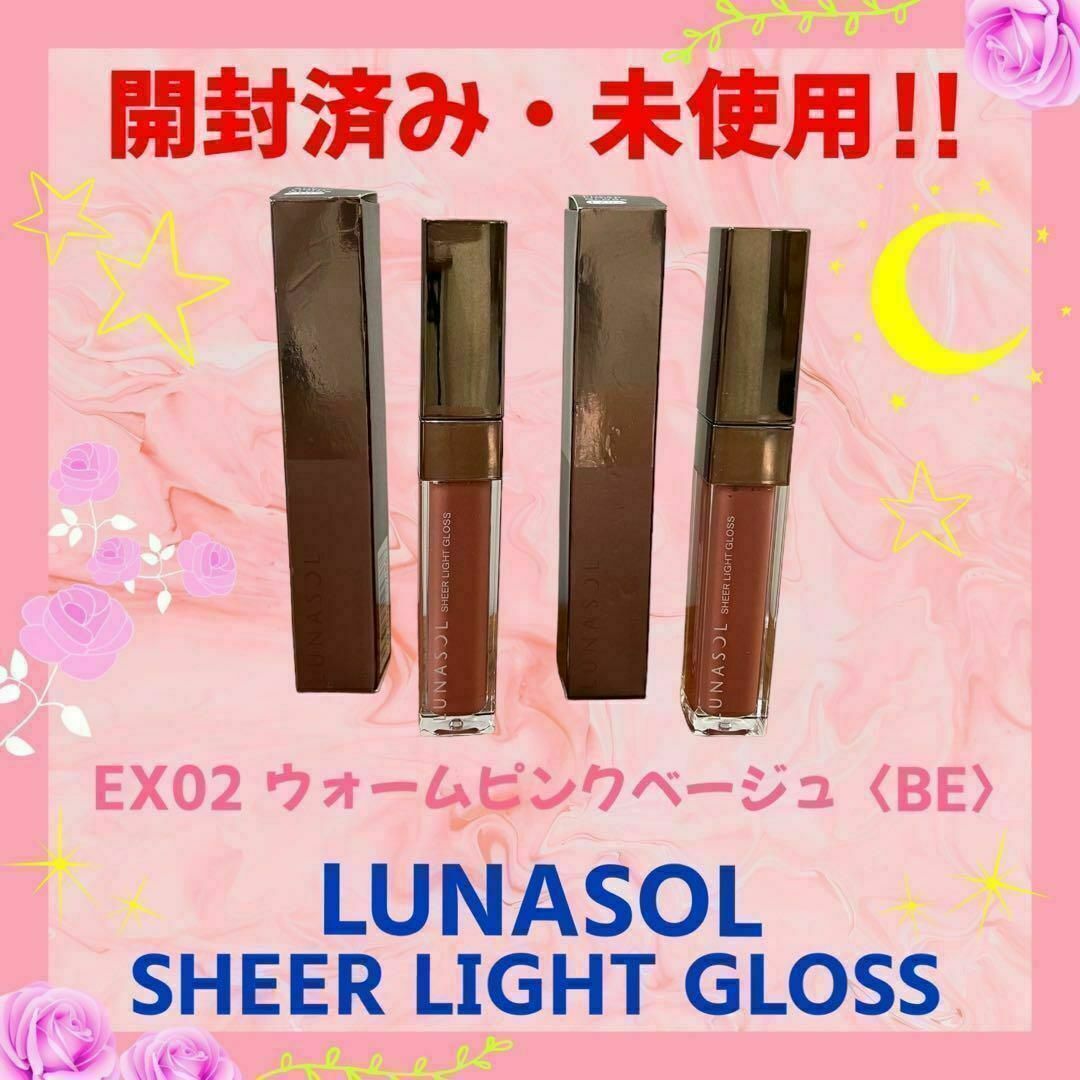 【開封・未使用】ルナソル シアーライトグロス02 Warm Pink Beige コスメ/美容のベースメイク/化粧品(リップグロス)の商品写真