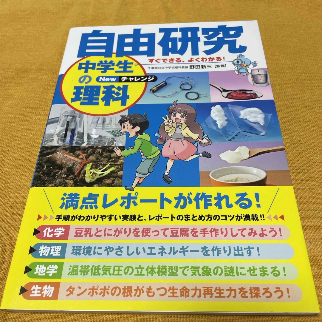 自由研究中学生の理科 エンタメ/ホビーの本(絵本/児童書)の商品写真