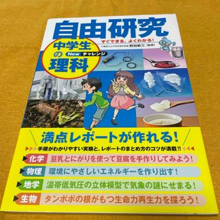 すぐできる、よくわかる！自由研究中学生の理科(絵本/児童書)