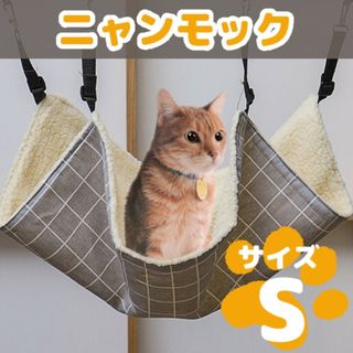 猫用ハンモック ニャンモック ペット用 ベット用 ねこ ペット用品 チェック柄(猫)