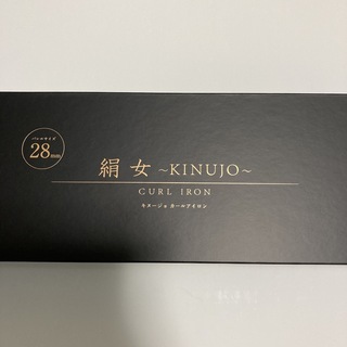 【新品未開封】KINUJO カールアイロン 絹女 28mm KC028(ヘアアイロン)