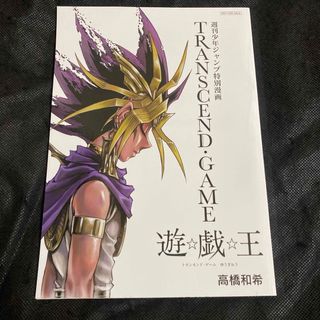 遊戯王 劇場版公開記念　TRANSCEND GAME 週刊少年ジャンプ特別漫画(アート/エンタメ)