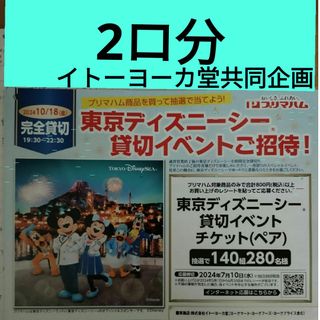 【懸賞応募】東京ディズニーシー貸切イベントチケット(ペア）