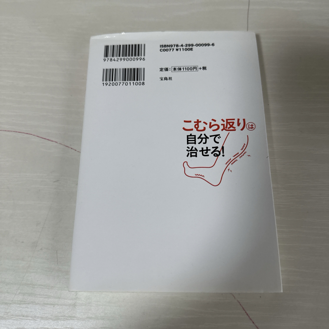 本 小説 健康 こむら返り自分で治せる！ 川嶋朗 1冊 中古 エンタメ/ホビーの本(文学/小説)の商品写真