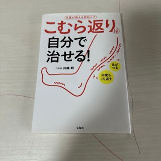 本 小説 健康 こむら返り自分で治せる！ 川嶋朗 1冊 中古(文学/小説)