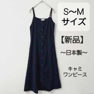 新品 日本製 キャミワンピース　重ね着  S~M位  ネイビー　ロングレディース(ロングワンピース/マキシワンピース)