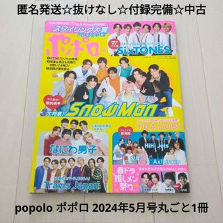 ジャニーズ(Johnny's)の匿名発送☆抜けなし☆付録完備☆中古☆popolo ポポロ 2024年5月号(その他)