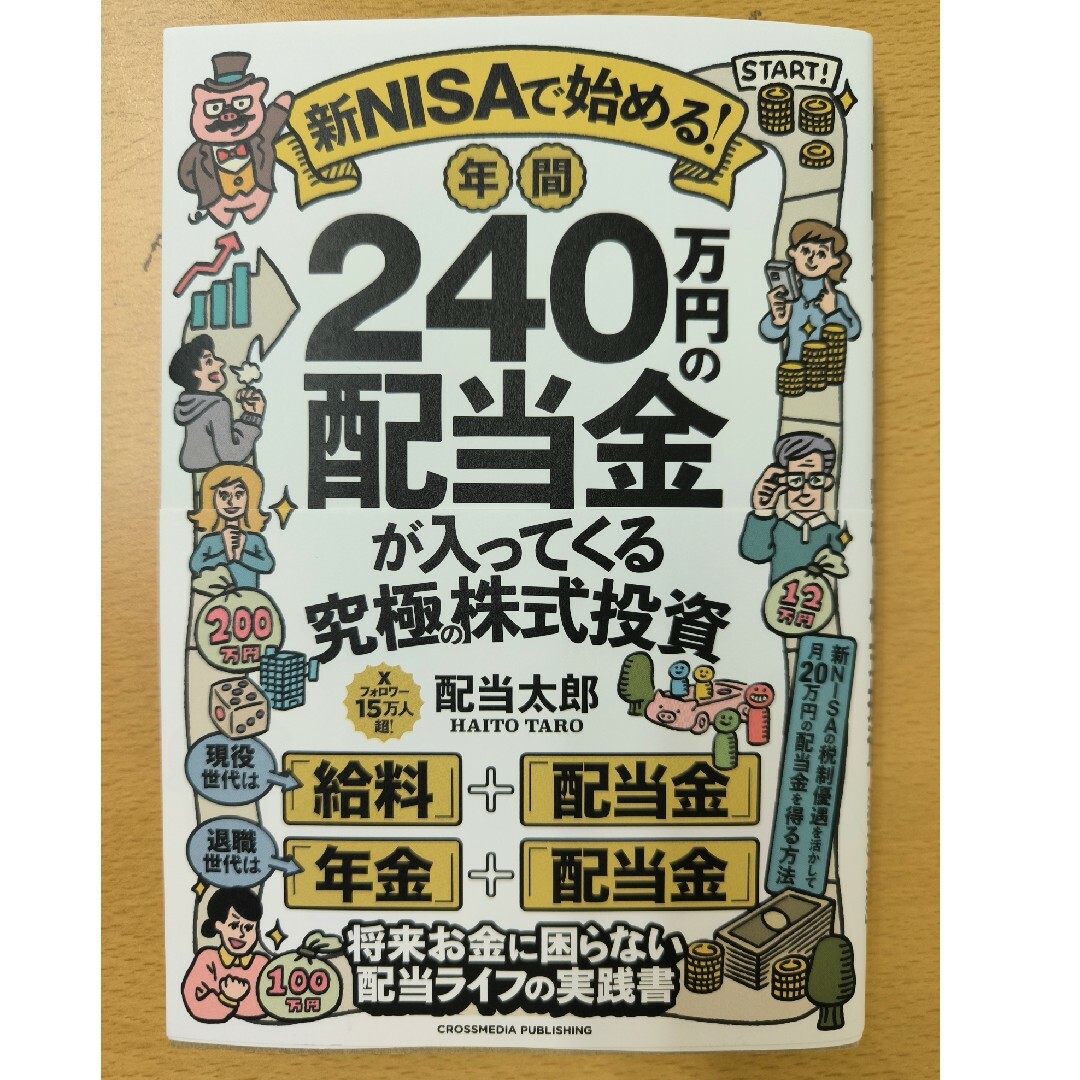 新ＮＩＳＡで始める！　年間２４０万円の配当金が入ってくる究極の株式投資 エンタメ/ホビーの本(ビジネス/経済)の商品写真