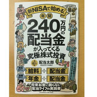 新ＮＩＳＡで始める！　年間２４０万円の配当金が入ってくる究極の株式投資(ビジネス/経済)