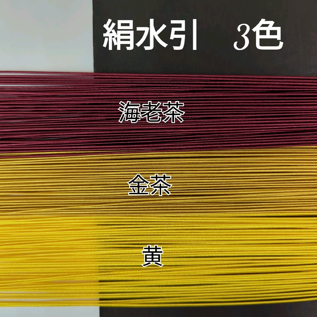 150本、絹水引(画像の3色) ハンドメイドの素材/材料(各種パーツ)の商品写真