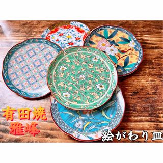 アリタヤキ(有田焼)の【有田焼】雅峰窯 絵がわり 彩 銘々皿 花びら縁 ５枚 セット(食器)