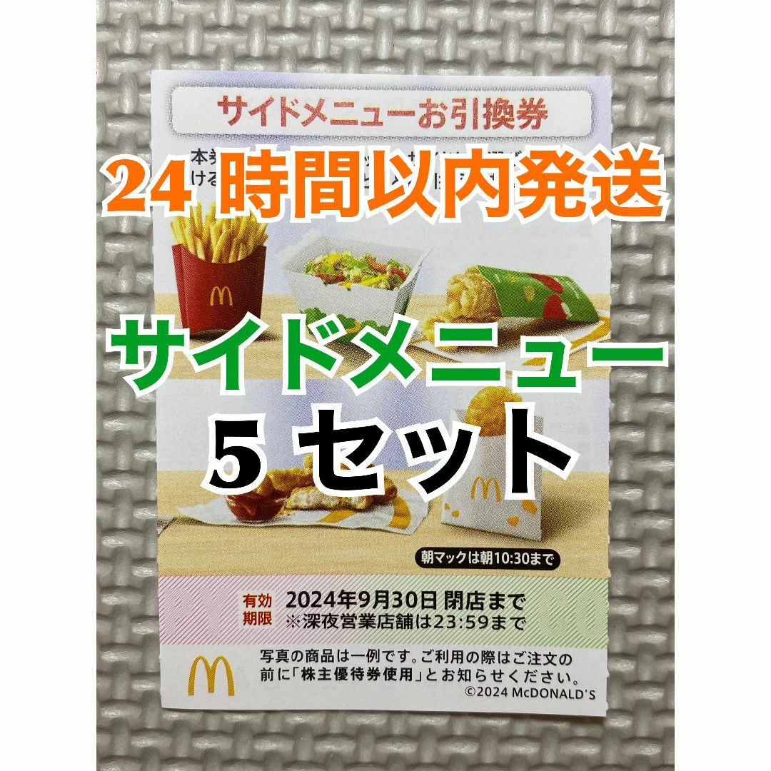 マクドナルド(マクドナルド)の【S5】マクドナルド　株主優待券　サイドメニュー引換券5枚　トレカスリーブ入 エンタメ/ホビーのトレーディングカード(その他)の商品写真