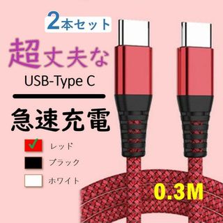 2本0.3M RD ナイロン タイプCケーブル 急速充電 TypeC