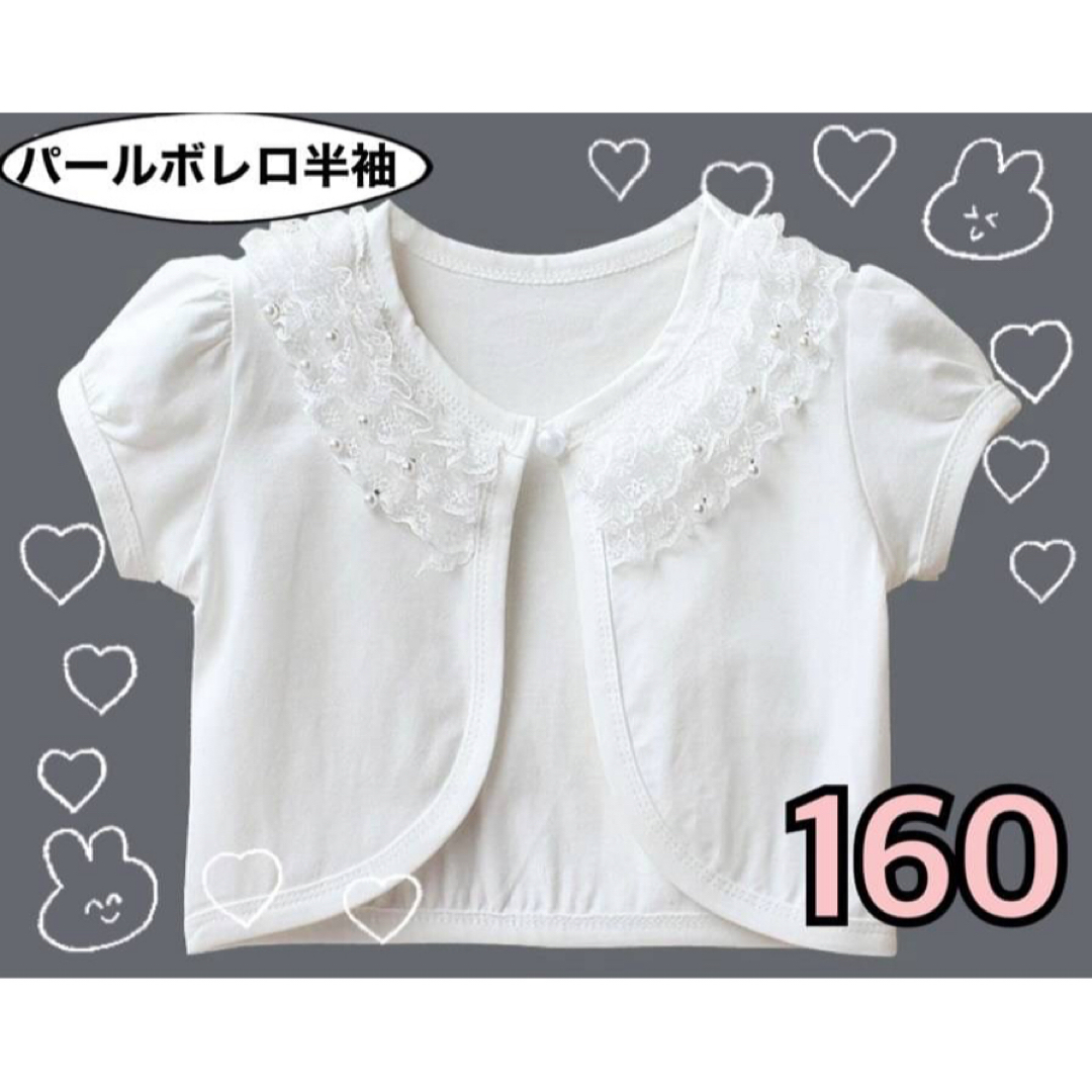 パール　ボレロ　半袖 160 子供　フォーマル カーディガン ホワイト　キッズ キッズ/ベビー/マタニティのキッズ服女の子用(90cm~)(カーディガン)の商品写真