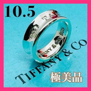 ティファニー(Tiffany & Co.)のC243 極美品 ティファニー 1837 ミディアム リング 指輪 10.5 号(リング(指輪))