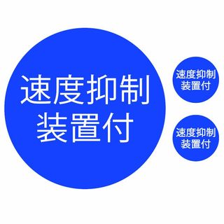 速度抑制装置付 ステッカー 大小 3枚セット 青 シール トラック用品 デコトラ(トラック・バス用品)