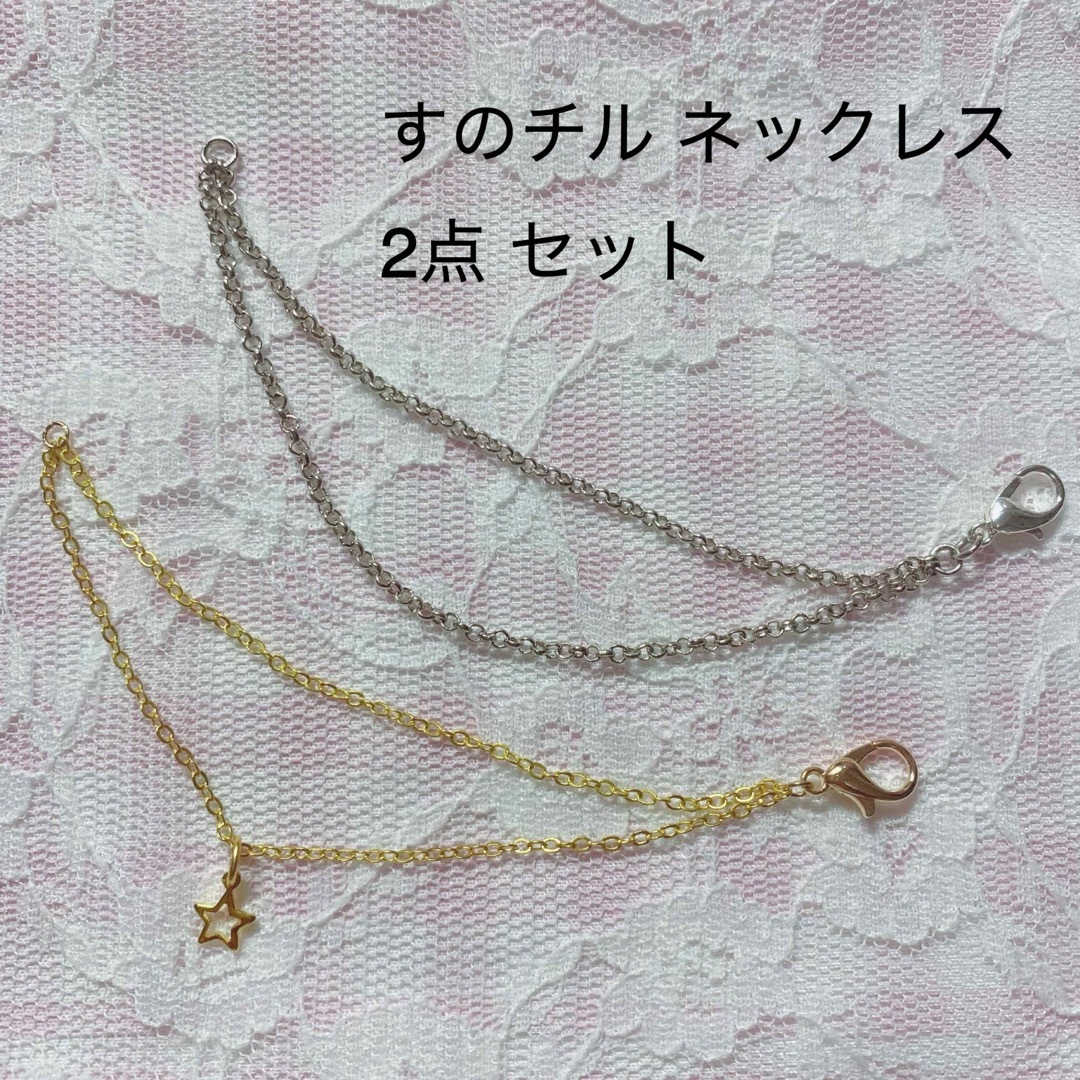 【在庫限り】すのチル ハンドメイド ネックレス 2点セット ④ ハンドメイドのアクセサリー(チャーム)の商品写真