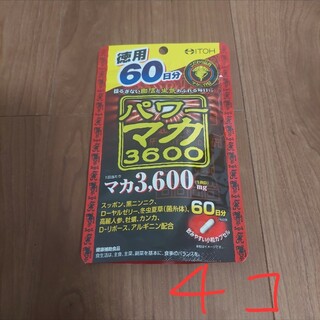井藤漢方 パワーマカ3600 120粒 (徳用60日分) 4個セット