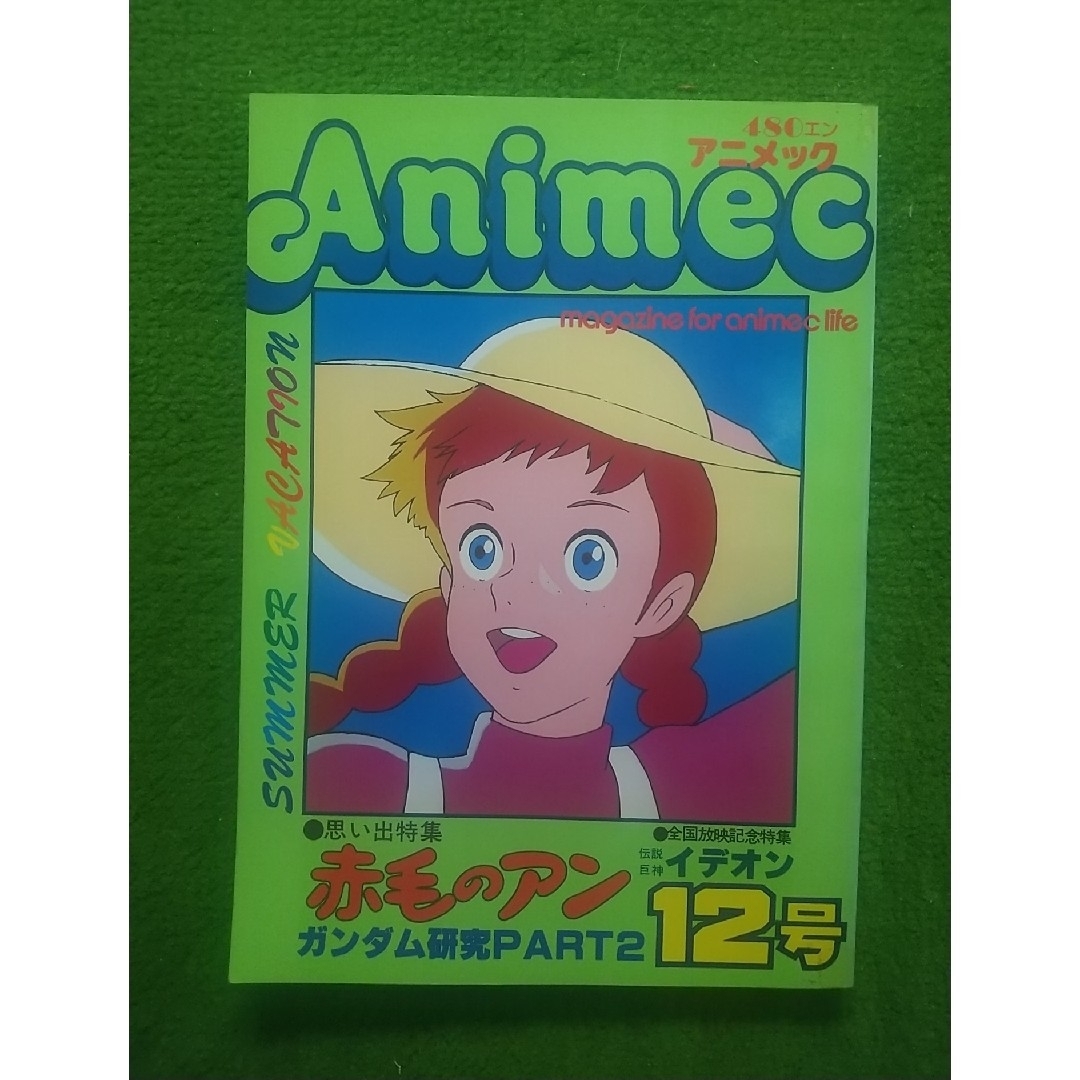 アニメック  12号  昭和55年8月発行  ラポート(株) エンタメ/ホビーの雑誌(アニメ)の商品写真