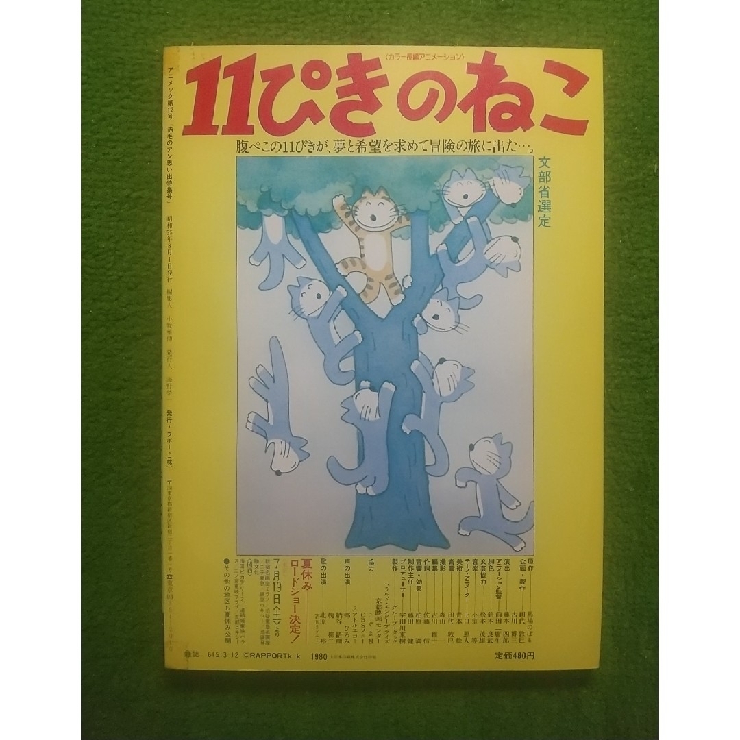 アニメック  12号  昭和55年8月発行  ラポート(株) エンタメ/ホビーの雑誌(アニメ)の商品写真