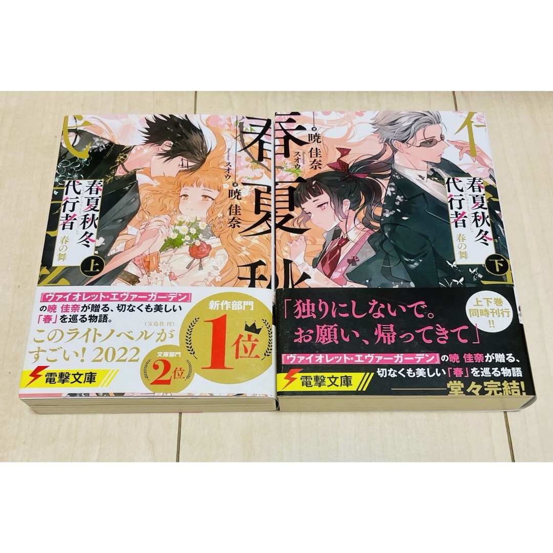 春夏秋冬代行者　春の舞　上　下　★ 2冊セット エンタメ/ホビーの本(文学/小説)の商品写真