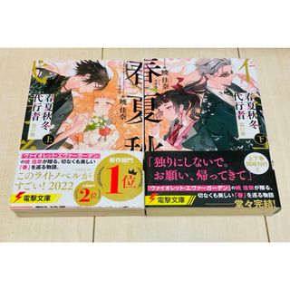 春夏秋冬代行者　春の舞　上　下　★ 2冊セット(文学/小説)