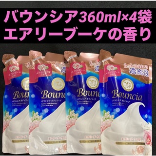 カウブランド(COW)の牛乳石鹸 cow バウンシアボディソープ エアリーブーケの香り 360mL×4袋(ボディソープ/石鹸)