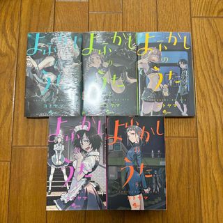 よふかしのうた 漫画セット(少年漫画)