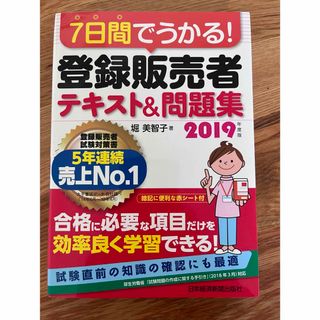 ７日間でうかる！登録販売者テキスト＆問題集(健康/医学)