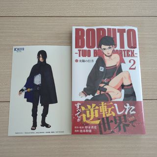 ＢＯＲＵＴＯ－ＴＷＯ　ＢＬＵＥ　ＶＯＲＴＥＸ－　2(少年漫画)