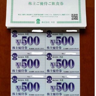 大庄　株主優待飲食券　3000円分