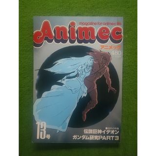 アニメック  13号    昭和55年10月発行   ラポート(株)(ゲーム)