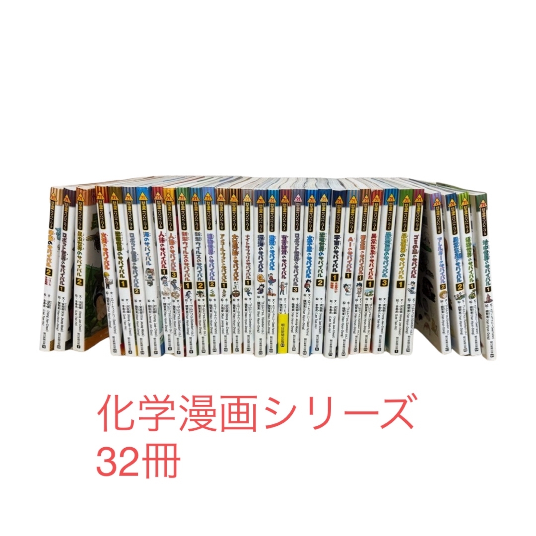 科学漫画 サバイバルシリーズ  歴史漫画   32冊セット　絵本　学習児童書 エンタメ/ホビーの本(絵本/児童書)の商品写真