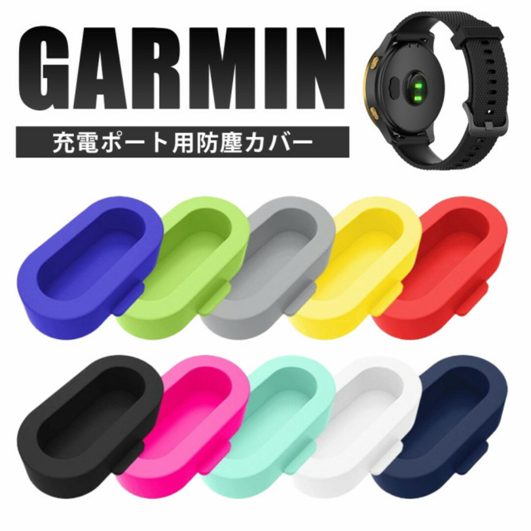コネクタカバー GARMIN キャップ カバー 10色セット ガーミン メンズの時計(腕時計(デジタル))の商品写真
