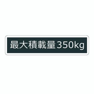 シンプル 最大積載量 350kg ステッカー 15cm 黒ベース白文字 デコトラ(トラック・バス用品)