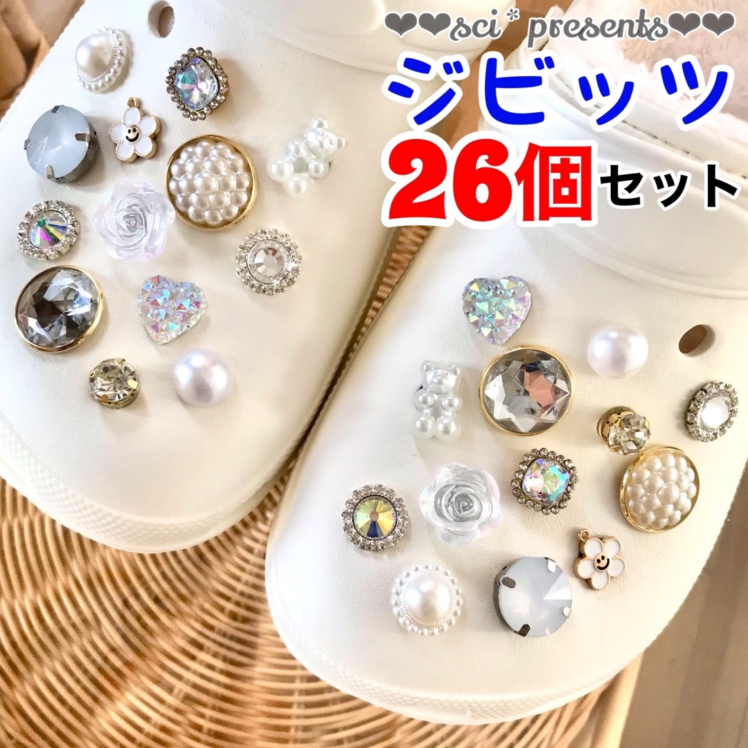 No.46【ジビッツ26個セット】ホワイトビジューmix♡キラキラ♡パール レディースのアクセサリー(チャーム)の商品写真