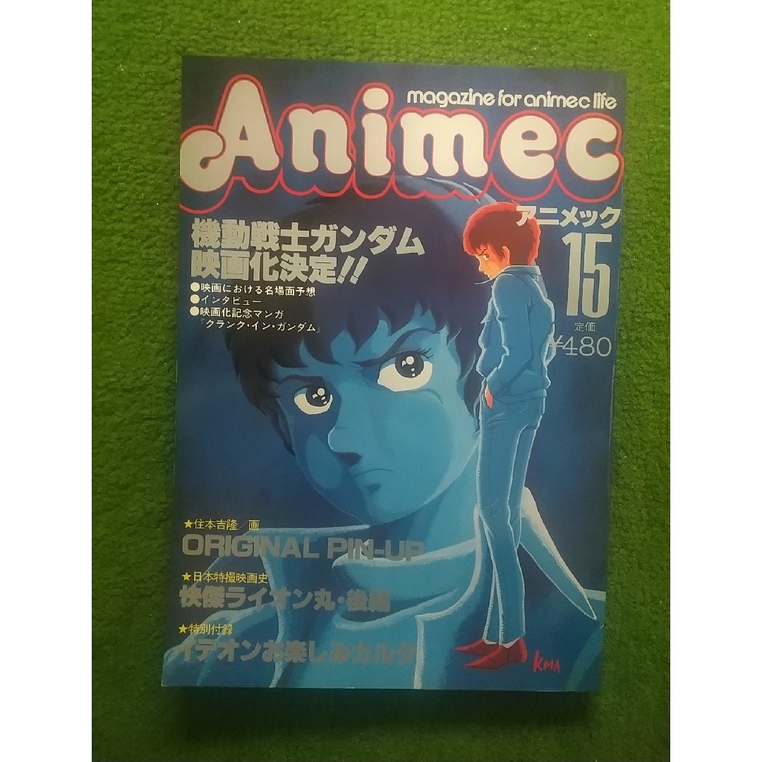 アニメック  15号   昭和56年2月発行    ラポート(株) エンタメ/ホビーの雑誌(アニメ)の商品写真