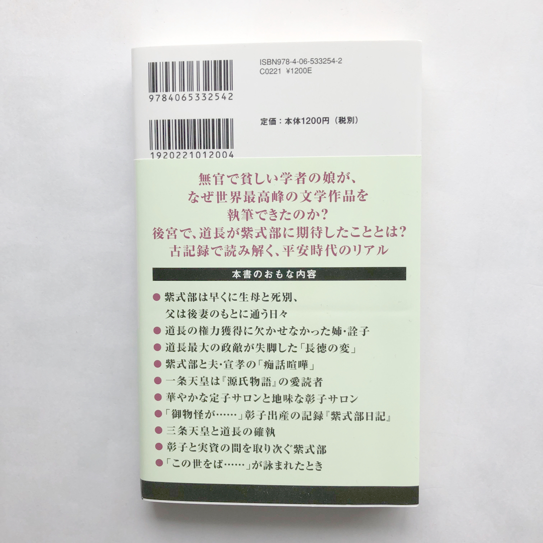 講談社(コウダンシャ)の紫式部と藤原道長 倉本一宏 講談社現代新書 NHK 大河ドラマ 光る君へ エンタメ/ホビーの本(その他)の商品写真