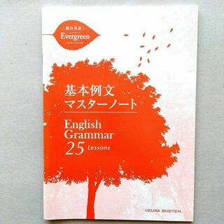 English Grammar 25 Lessons 基本例文マスターノート(語学/参考書)