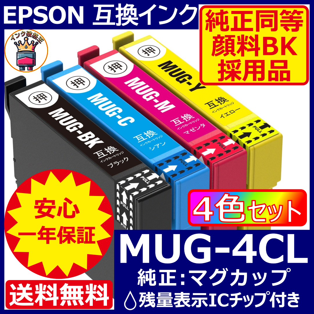 業界最安 MUG-4CL エプソン プリンター インク EPSON マグカップ スマホ/家電/カメラのPC/タブレット(PC周辺機器)の商品写真