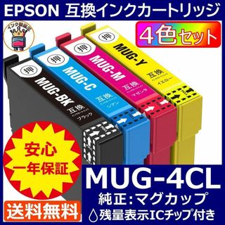 業界最安 MUG-4CL エプソン プリンター インク EPSON マグカップ(PC周辺機器)