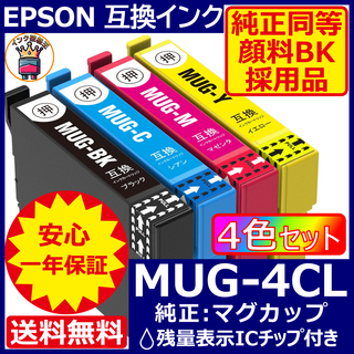 業界最安 MUG-4CL エプソン プリンター インク EPSON マグカップ(PC周辺機器)